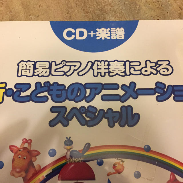 新品未開封 CD+楽譜 簡易ピアノ伴奏による新・こどものアニメーションスペシャル 楽器のスコア/楽譜(童謡/子どもの歌)の商品写真