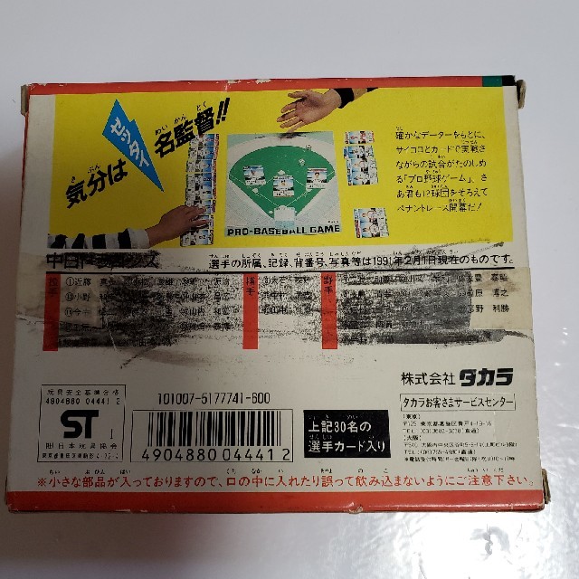 Takara Tomy(タカラトミー)のタカラプロ野球カードゲーム1991年度中日ドラコンズ エンタメ/ホビーのテーブルゲーム/ホビー(野球/サッカーゲーム)の商品写真