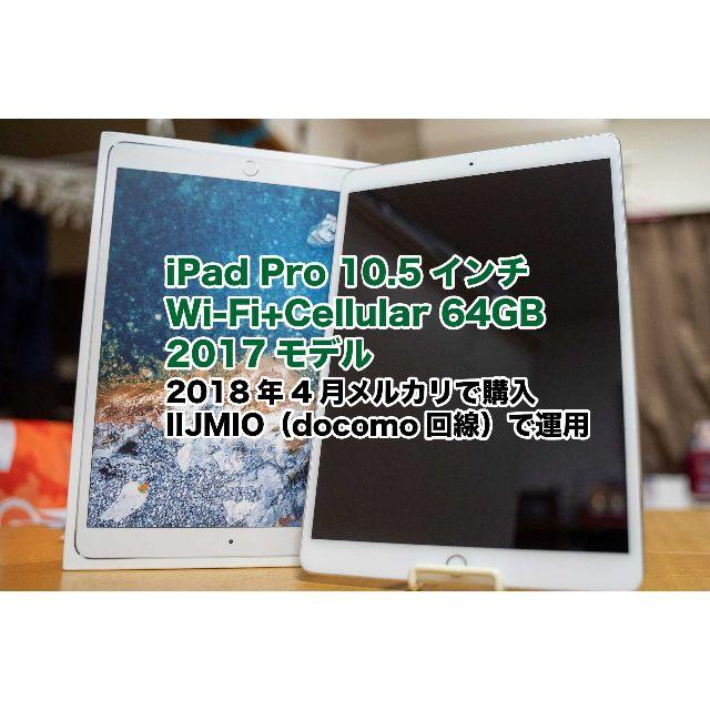 iPad Pro 10.5インチ Wi-Fi+Cellular 64GB477g厚さ