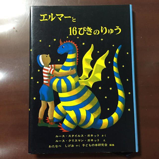 エルマ－と１６ぴきのりゅう 新版 エンタメ/ホビーの本(絵本/児童書)の商品写真