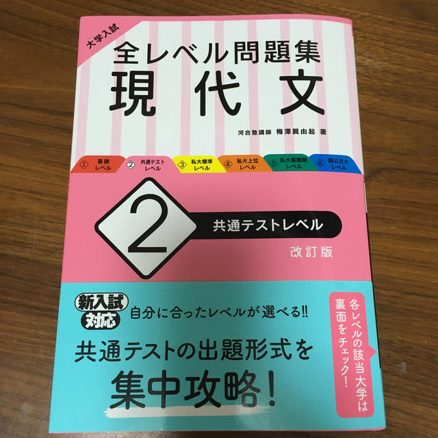 旺文社(オウブンシャ)の大学入試全レベル問題集現代文 ２ 改訂版 エンタメ/ホビーの本(語学/参考書)の商品写真