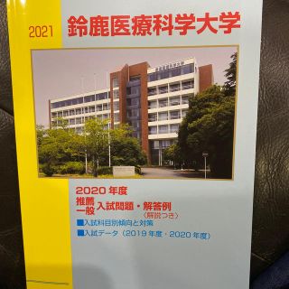 2021 鈴鹿医療科学大学　入試問題(語学/参考書)