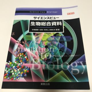 サイエンスビュ－生物総合資料 生物基礎・生物・科学と人間生活対応(科学/技術)