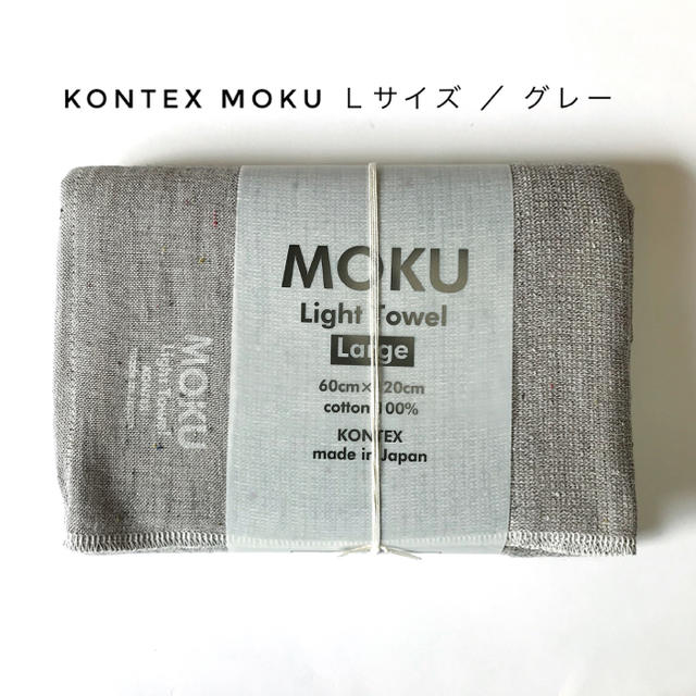 MOKU Lサイズ モク 今治 バスタオル  コンテックス アーモンド