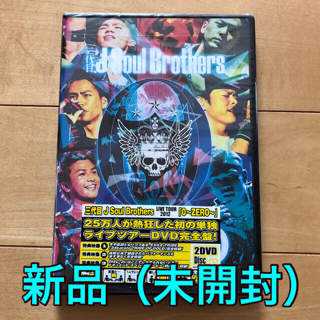 三代目 J Soul Brothers(サンダイメジェイソウルブラザーズ)の［新品］三代目JSB ライブツアーDVD 0～ZERO～ エンタメ/ホビーのDVD/ブルーレイ(ミュージック)の商品写真