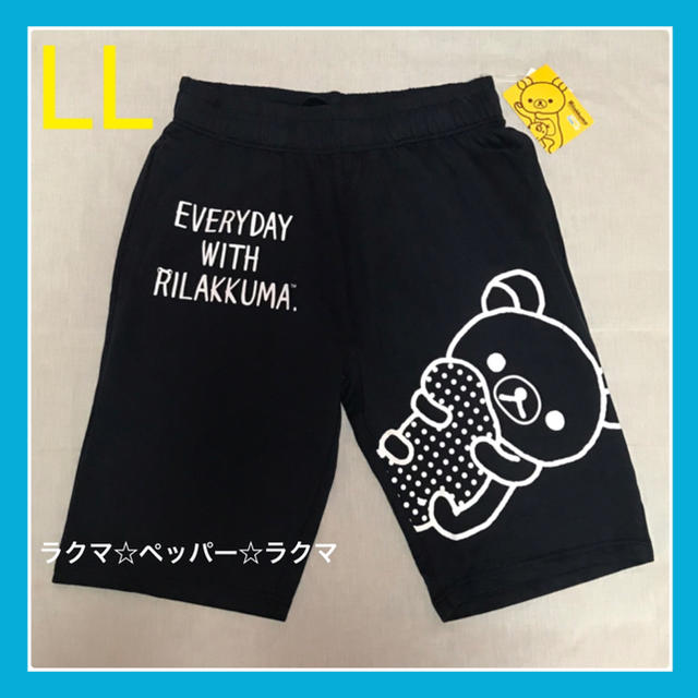 サンエックス リラックマ ハーフパンツ Llの通販 By ペッパー サンエックスならラクマ サンエックス リラックマ ハーフパンツ Llの通販 By ペッパー サンエックスならラクマ