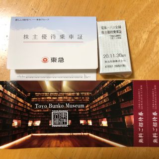 東急　乗車証　東洋文庫ミュージアム　株主優待(その他)