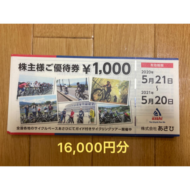 あさひ 16000円分 株主優待自転車