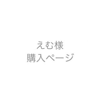 えむ様お支払い用(その他)