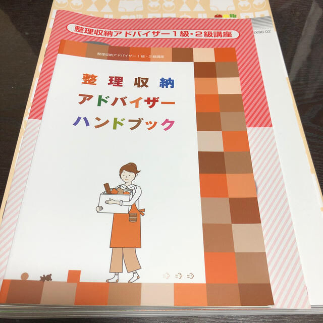 整理収納アドバイザー１級・２級講座セット