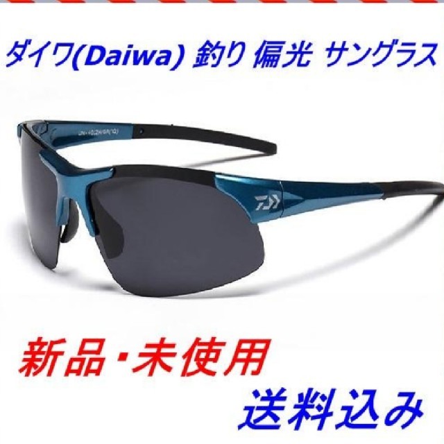 DAIWA(ダイワ)のDAIWA　偏光サングラス　新品 スポーツ/アウトドアのフィッシング(その他)の商品写真