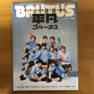 ジャニーズ(Johnny's)の平凡ブルータス BRUTUS(アート/エンタメ/ホビー)