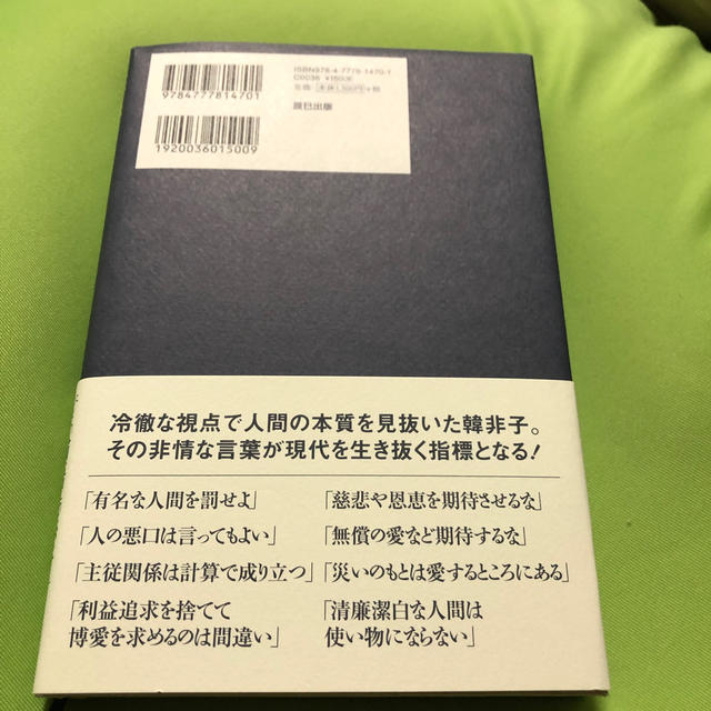 非情のススメ 超訳韓非子 エンタメ/ホビーの本(ビジネス/経済)の商品写真