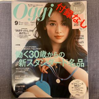 ショウガクカン(小学館)のOggi (オッジ) 2020年 09月号　付録なし(ファッション)