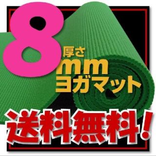 ヨガマット　8mm　グリーン(ヨガ)