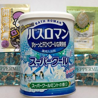 入浴剤　バスロマン　スーパークール　薬用入浴剤　他バラエティセット(入浴剤/バスソルト)