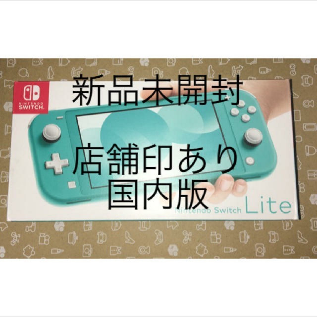 ニンテンドースイッチ lite ターコイズ 店舗印あり