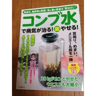 コンブ水で病気が治る！（楽）やせる！ 高血圧、糖尿病を撃退！肌と髪が若返る“魔法(健康/医学)