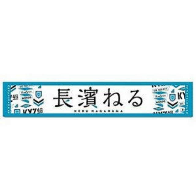 欅坂46(けやき坂46)(ケヤキザカフォーティーシックス)のシークレットセール㊙️2枚セット！長濱ねるマフラータオル エンタメ/ホビーのタレントグッズ(アイドルグッズ)の商品写真