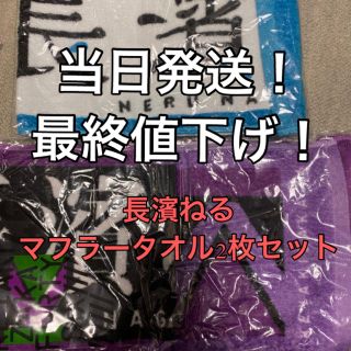 ケヤキザカフォーティーシックス(欅坂46(けやき坂46))のシークレットセール㊙️2枚セット！長濱ねるマフラータオル(アイドルグッズ)