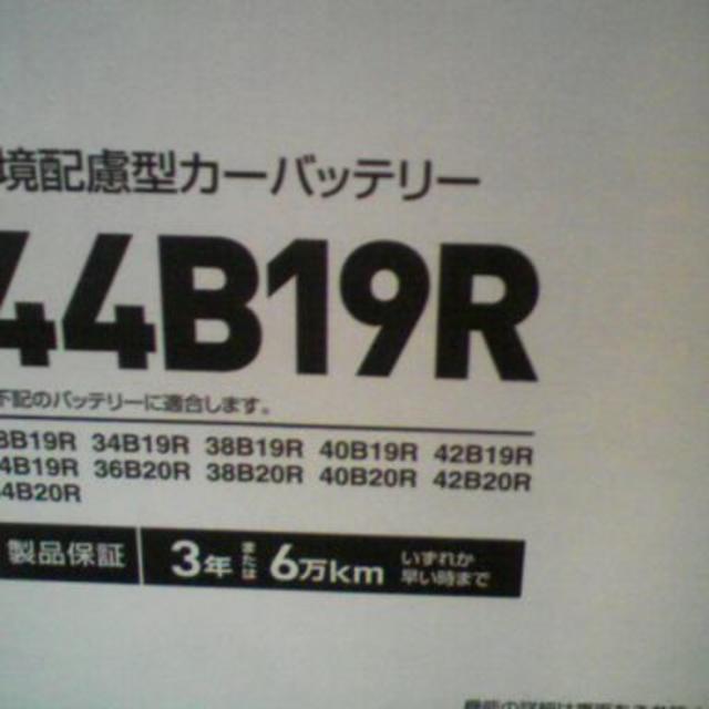 Panasonic(パナソニック)の【新品・未使用】カーバッテリー 　パナソニック　４４Ｂ１９Ｒ　40B19R 自動車/バイクの自動車(汎用パーツ)の商品写真