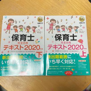 ショウエイシャ(翔泳社)の24時間限定値下げ！保育士完全合格テキスト 上下セット　２０２０年版(資格/検定)