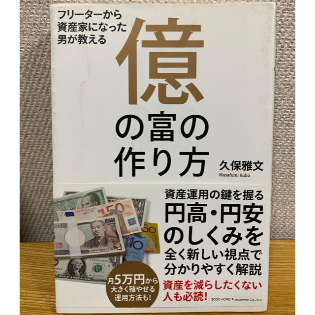 億の富の作り方 フリ－タ－から資産家になった男が教える