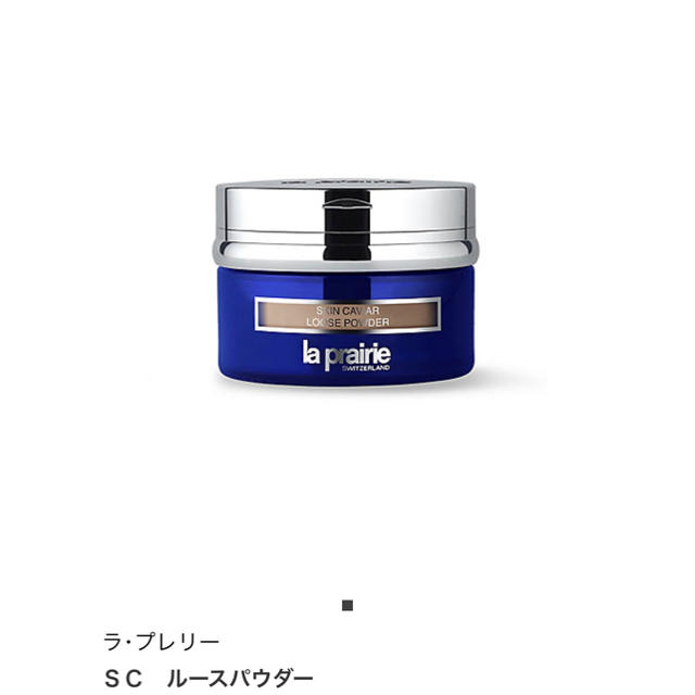 ラ・プレリー ＳＣ　ルースパウダー　50g