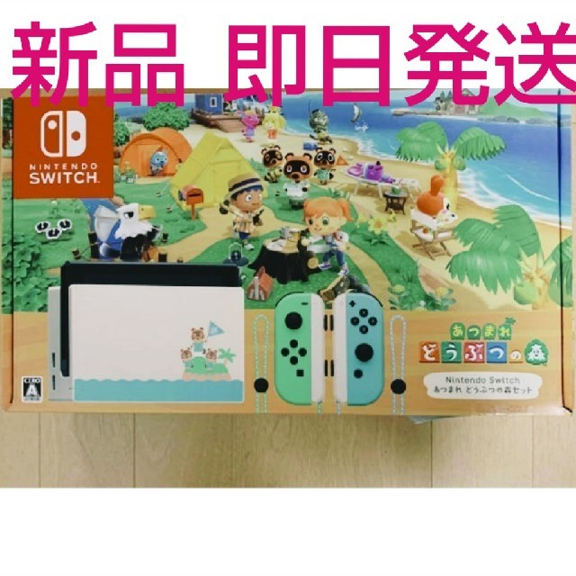 Nintendo Switchあつまれどうぶつの森セット同梱版 新品・未開封-