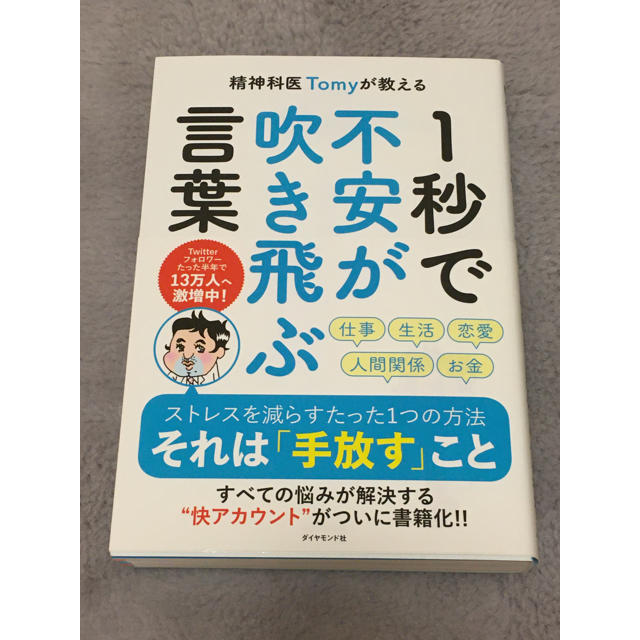 ダイヤモンド社(ダイヤモンドシャ)の精神科医Ｔｏｍｙが教える１秒で不安が吹き飛ぶ言葉 エンタメ/ホビーの本(文学/小説)の商品写真