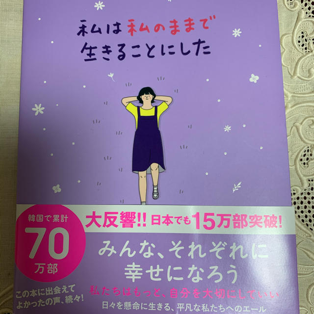 ワニブックス(ワニブックス)の私は私のままで生きることにした　 エンタメ/ホビーの本(文学/小説)の商品写真