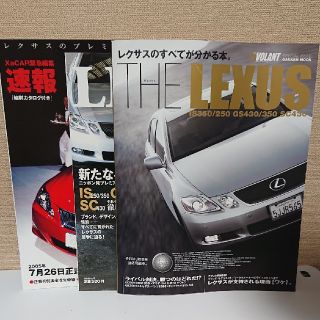 (マッチ様専用)LEXUS 開業当初の雑誌 3冊セット(カタログ/マニュアル)