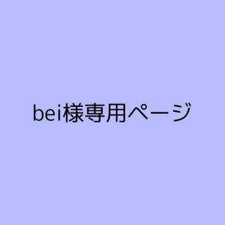 bei様専用ページ(その他)