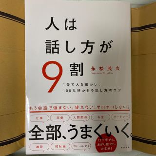 人は話し方が９割 １分で人を動かし、１００％好かれる話し方のコツ(ビジネス/経済)