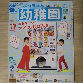 幼稚園 2020年 09月号(絵本/児童書)