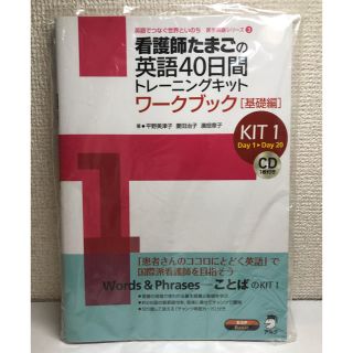 看護師たまごの英語40日間トレーニングキット ワークブック(健康/医学)