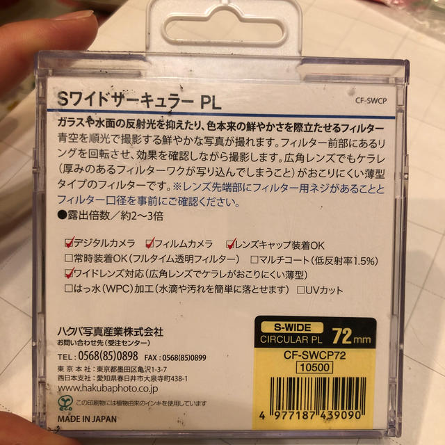 HAKUBA(ハクバ)のHAKUBA SワイドサーキュラーPL 72mm スマホ/家電/カメラのカメラ(フィルター)の商品写真