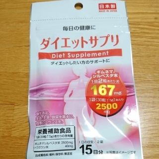 ダイエットサプリ  15日分(ダイエット食品)