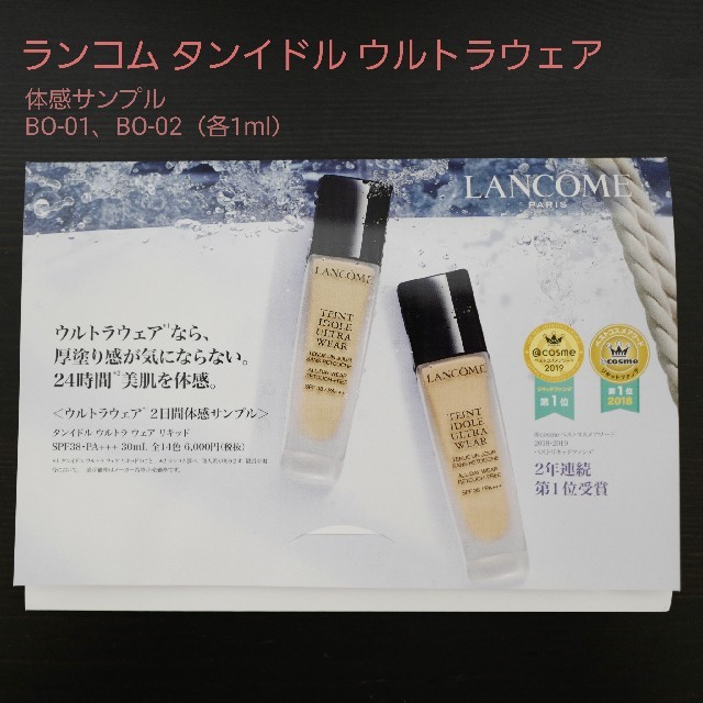 LANCOME(ランコム)のランコム タンイドル ウルトラウェア 標準色2色 体感サンプル コスメ/美容のキット/セット(サンプル/トライアルキット)の商品写真