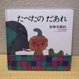 「たべたのだあれ」 赤ちゃん 人気絵本 五味太郎 文化出版局(絵本/児童書)