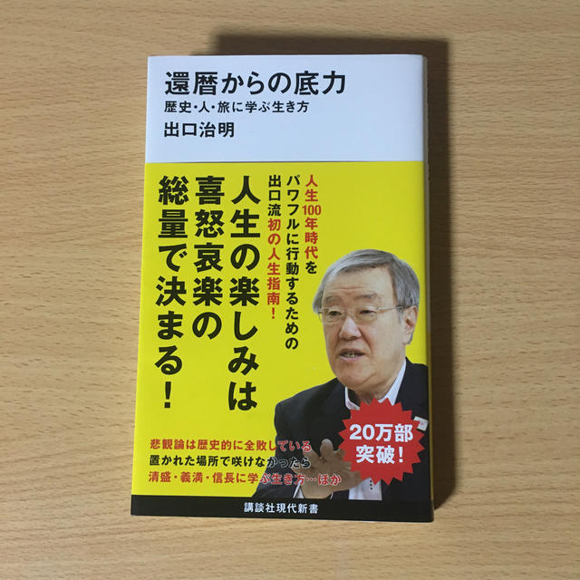 還暦からの底力 歴史・人・旅に学ぶ生き方 エンタメ/ホビーの本(文学/小説)の商品写真