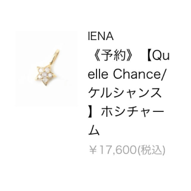 IENA(イエナ)の新品・未使用　Quellechance  ケルシャンス♡数量限定　星チャーム♡ レディースのアクセサリー(チャーム)の商品写真