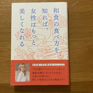 ガッケン(学研)の和食の食べ方を知れば、女性はもっと美しくなれる(ファッション/美容)