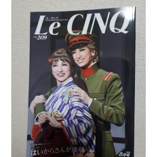 最新号の宝塚　ル・サンク　2020年8月号　花組大劇場公演「はいからさんが通る」(音楽/芸能)