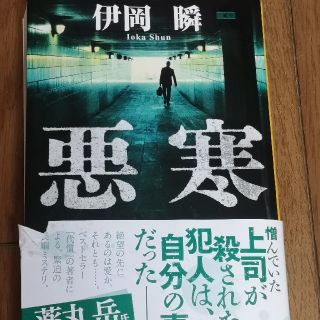 シュウエイシャ(集英社)の悪寒 伊岡瞬(文学/小説)