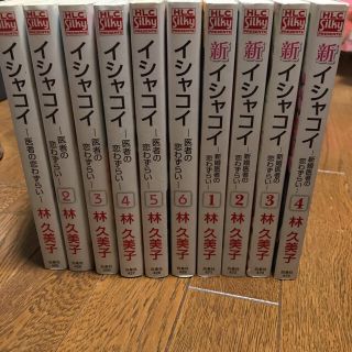 ハクセンシャ(白泉社)のイシャコイ　1〜6 新イシャコイ1〜4(女性漫画)