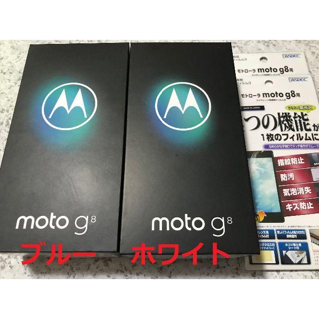 新品☆Motorola moto g8 ブルー･ホワイト☆納品書あり