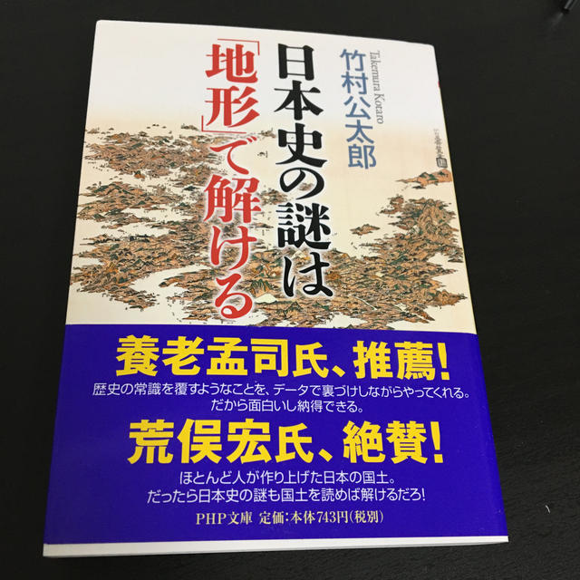 日本史の謎は「地形」で解ける エンタメ/ホビーの本(文学/小説)の商品写真