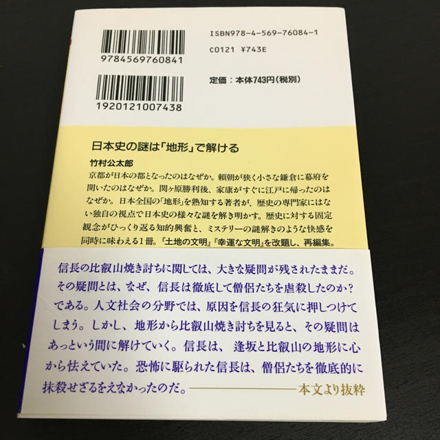 日本史の謎は「地形」で解ける エンタメ/ホビーの本(文学/小説)の商品写真