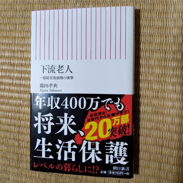 下流老人 一億総老後崩壊の衝撃 エンタメ/ホビーの本(文学/小説)の商品写真